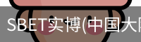 SBET实博(中国大陆)-官方网站